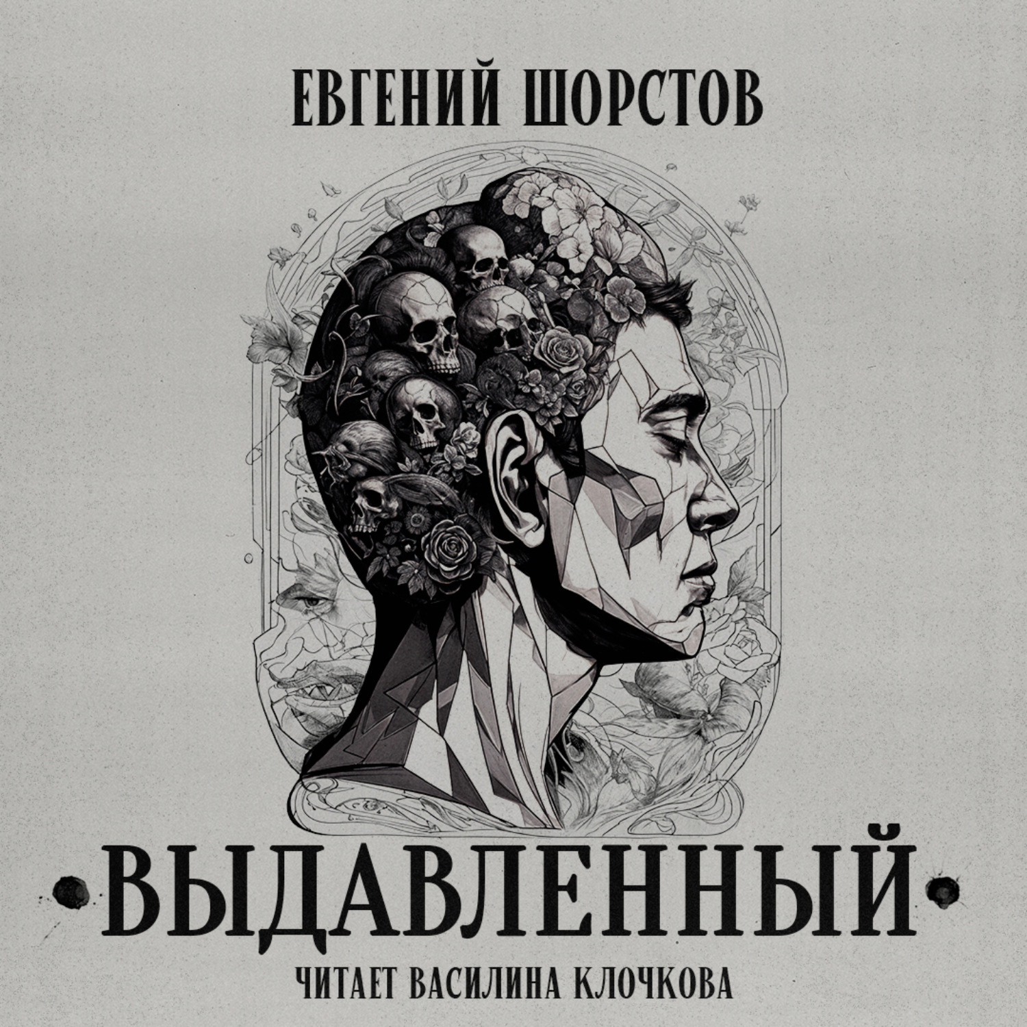 Обложка книги «Выдавленный»