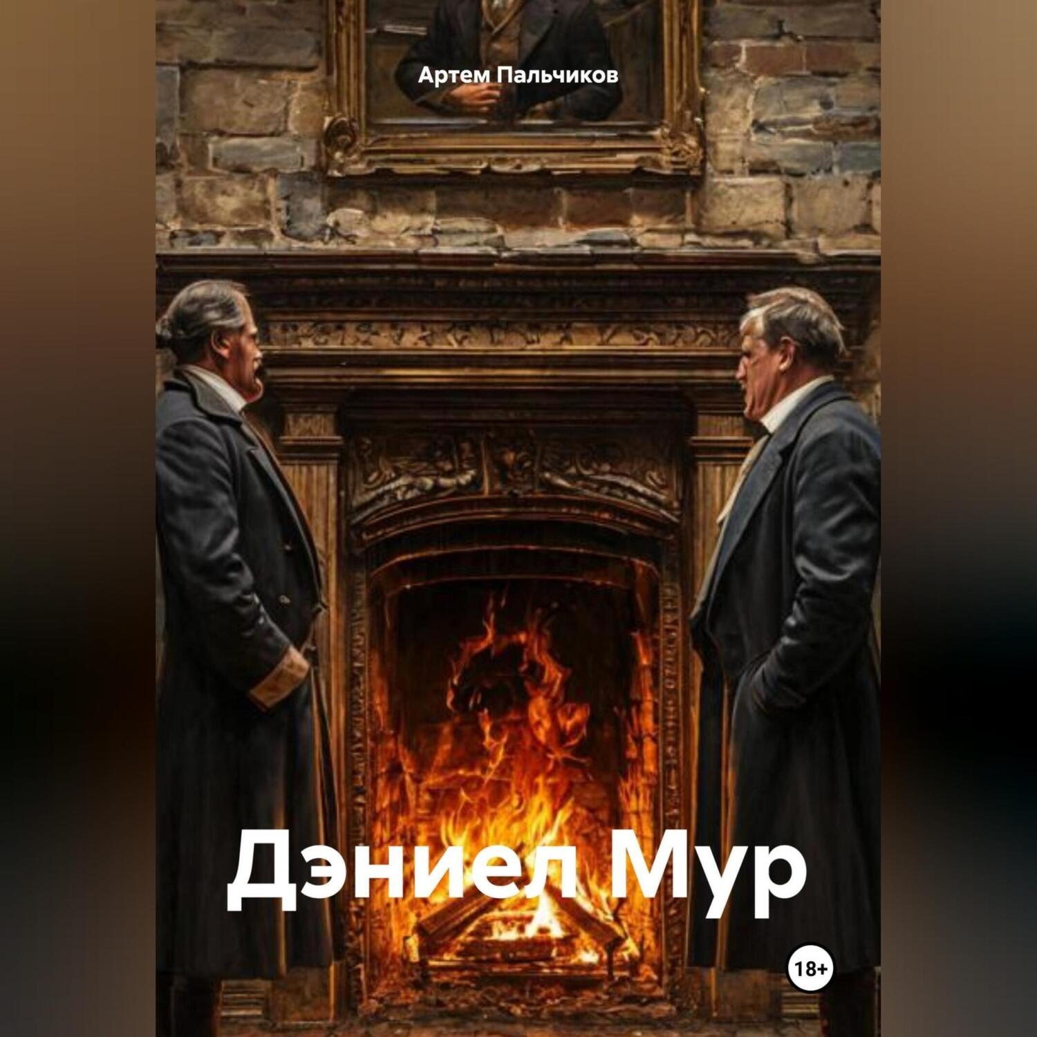 Обложка книги «Дэниел Мур»