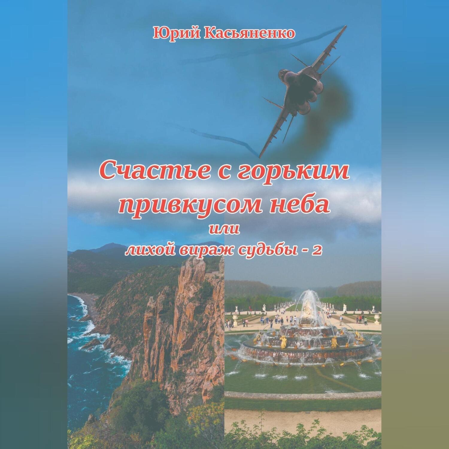 Обложка книги «Счастье с горьким привкусом неба»