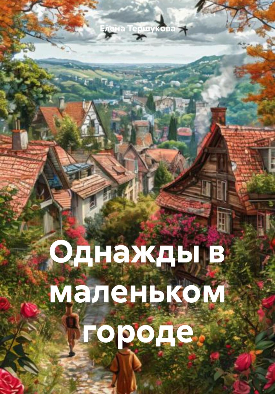 Обложка книги «Однажды в маленьком городе»