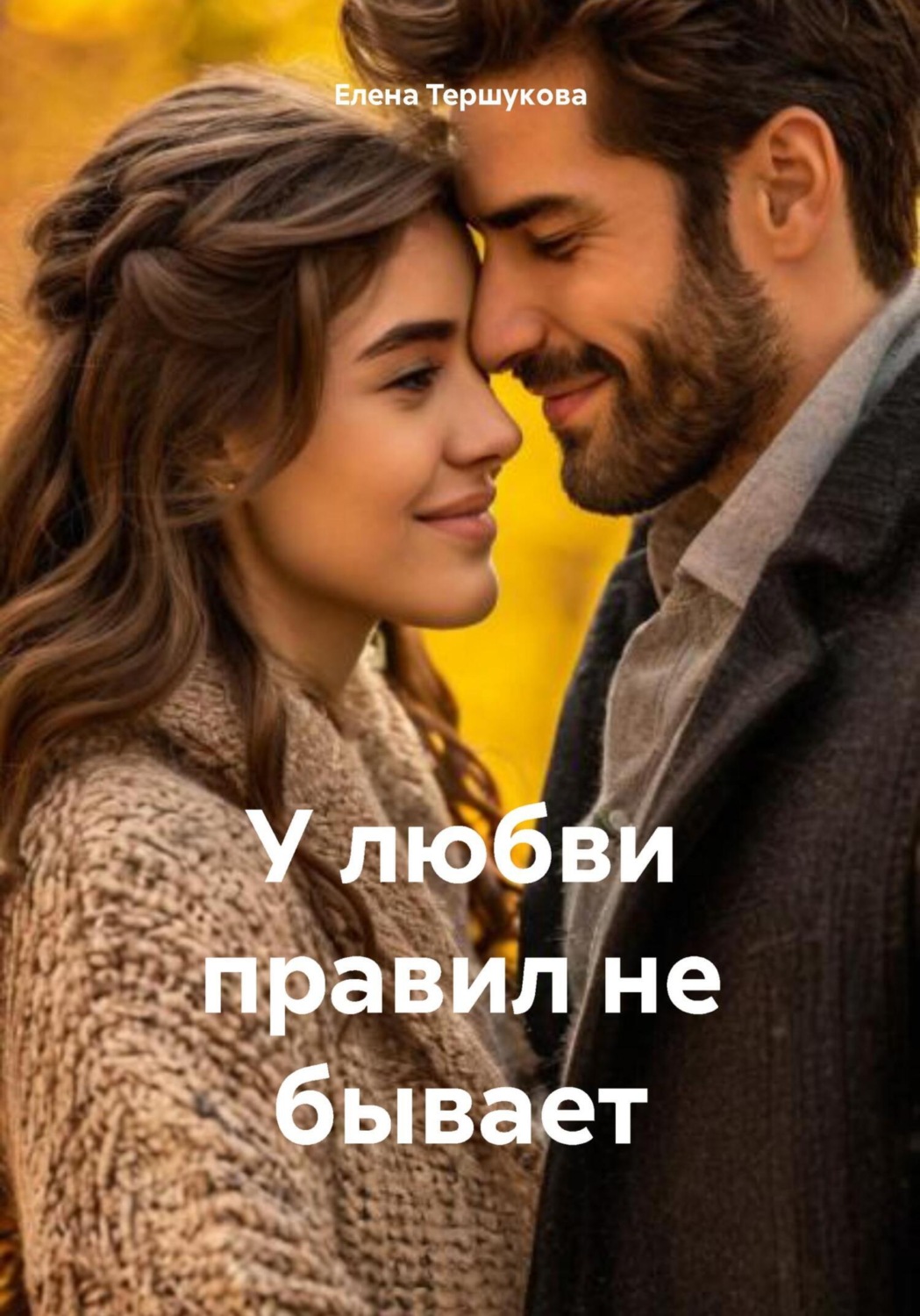 Обложка книги «У любви правил не бывает»