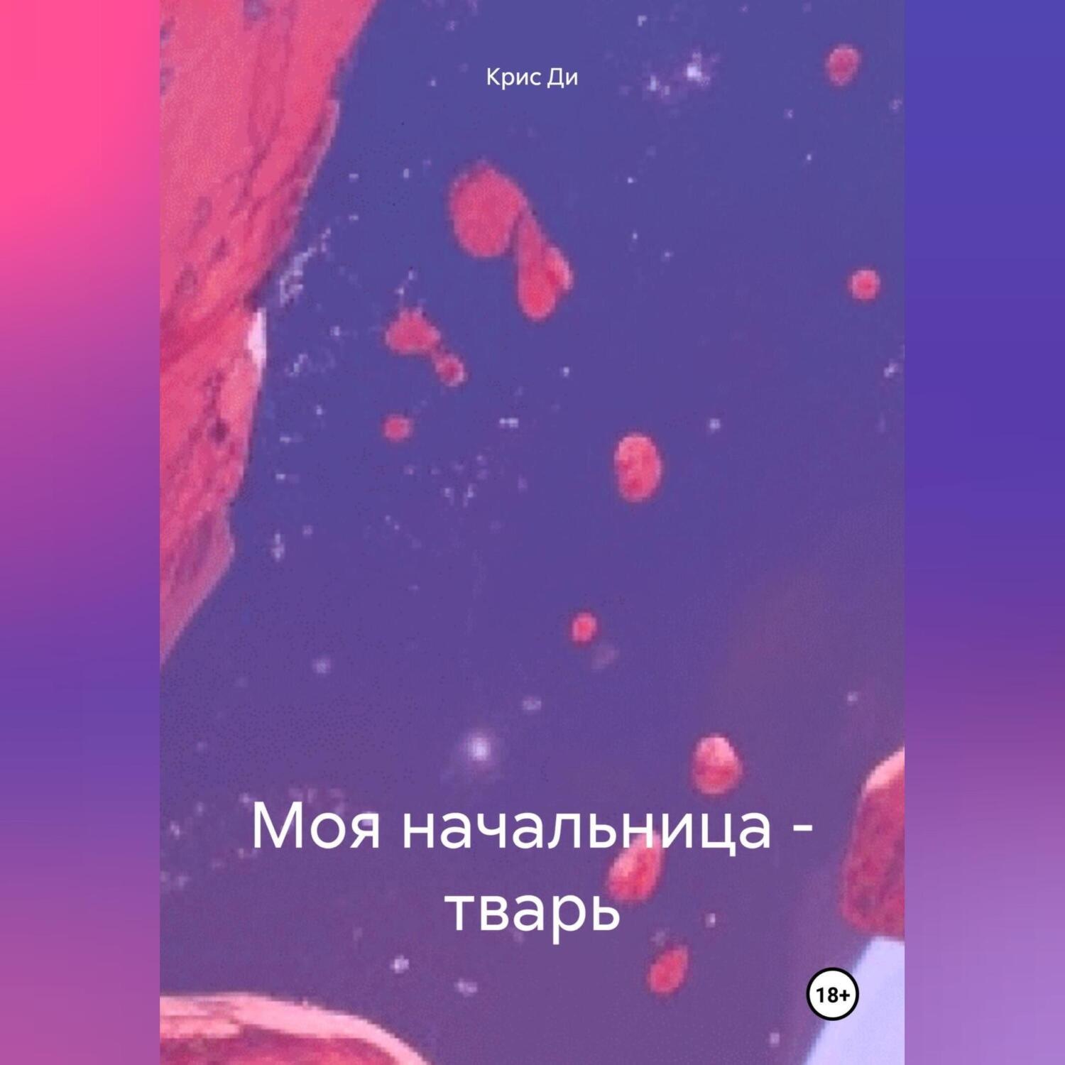 Обложка книги «Моя начальница-тварь»