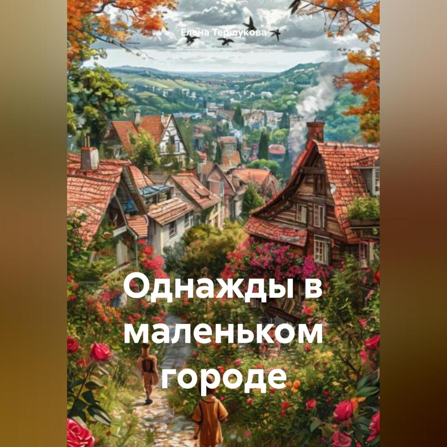 Обложка книги «Однажды в маленьком городе»