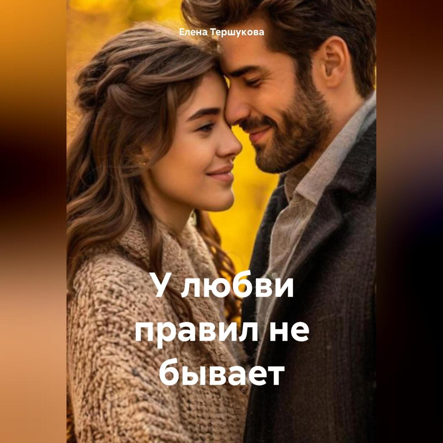 Обложка книги «У любви правил не бывает»