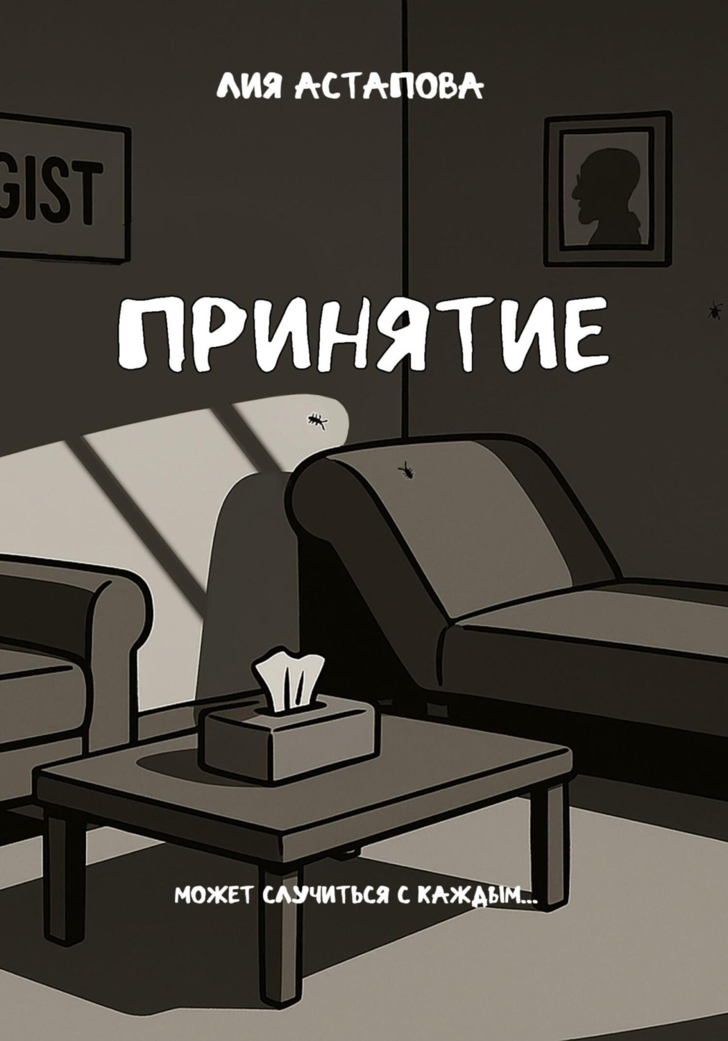 Обложка книги «Принятие»