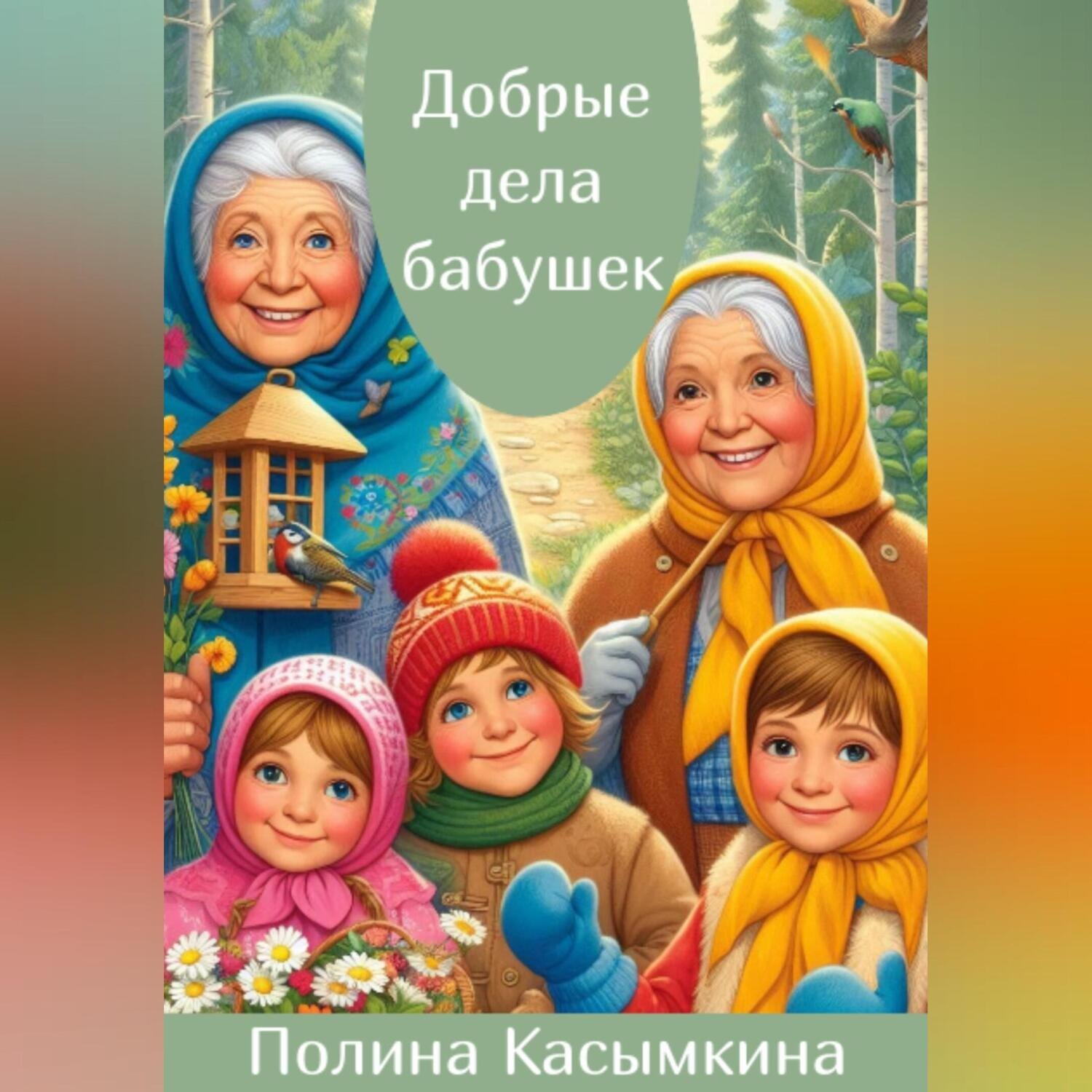Обложка книги «Добрые дела бабушек»