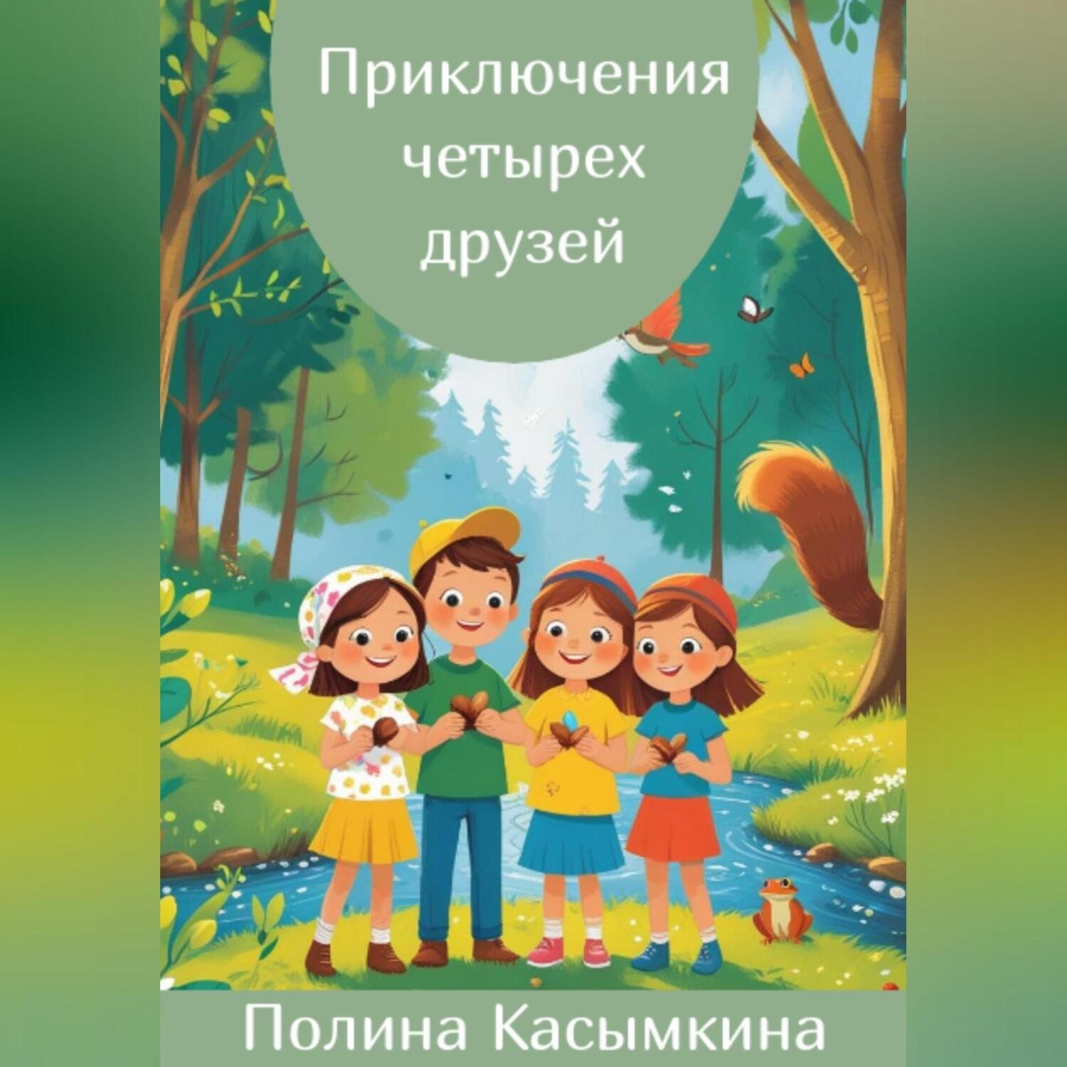 Обложка книги «Приключения четырех друзей»