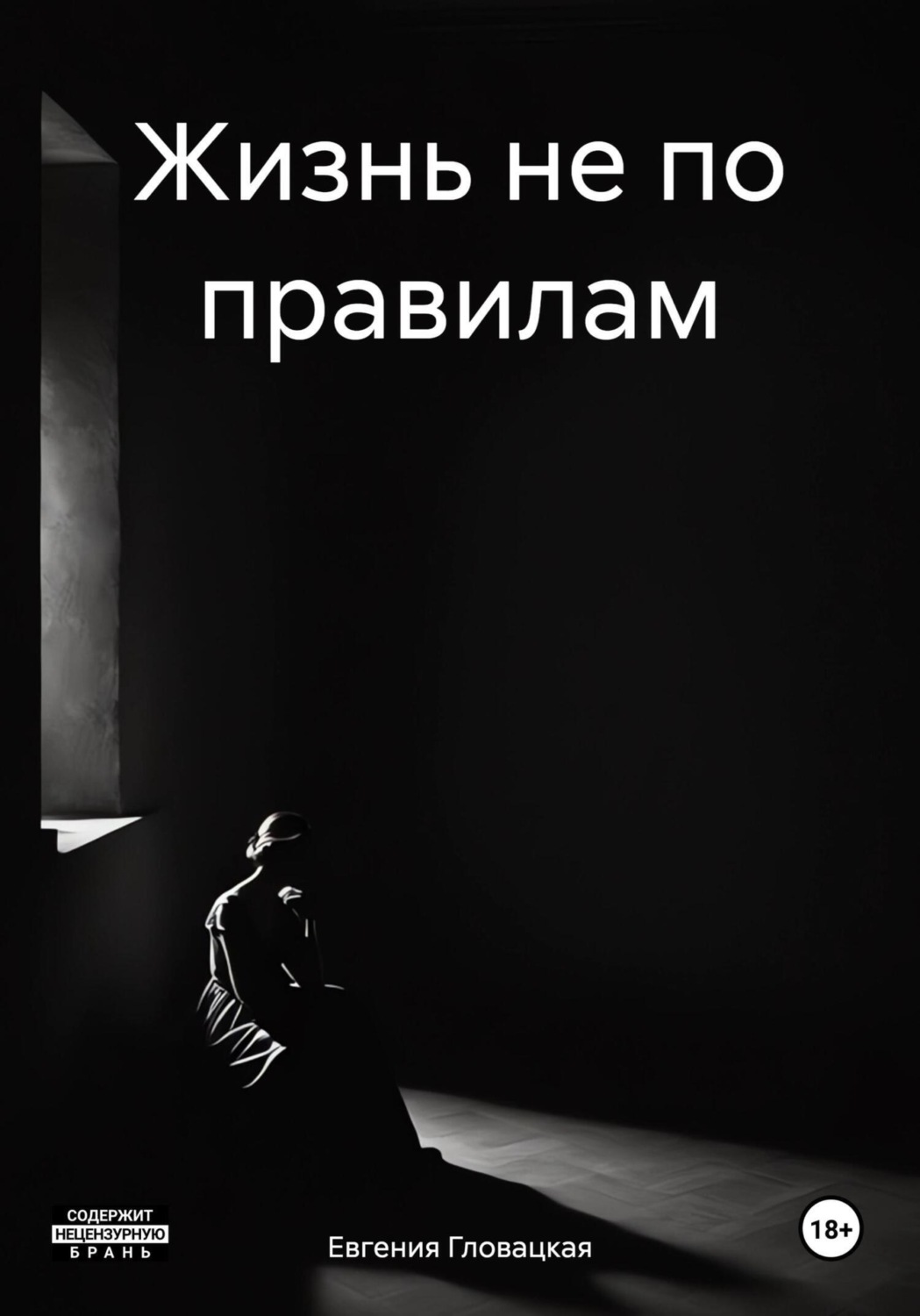 Обложка книги «Жизнь не по правилам»