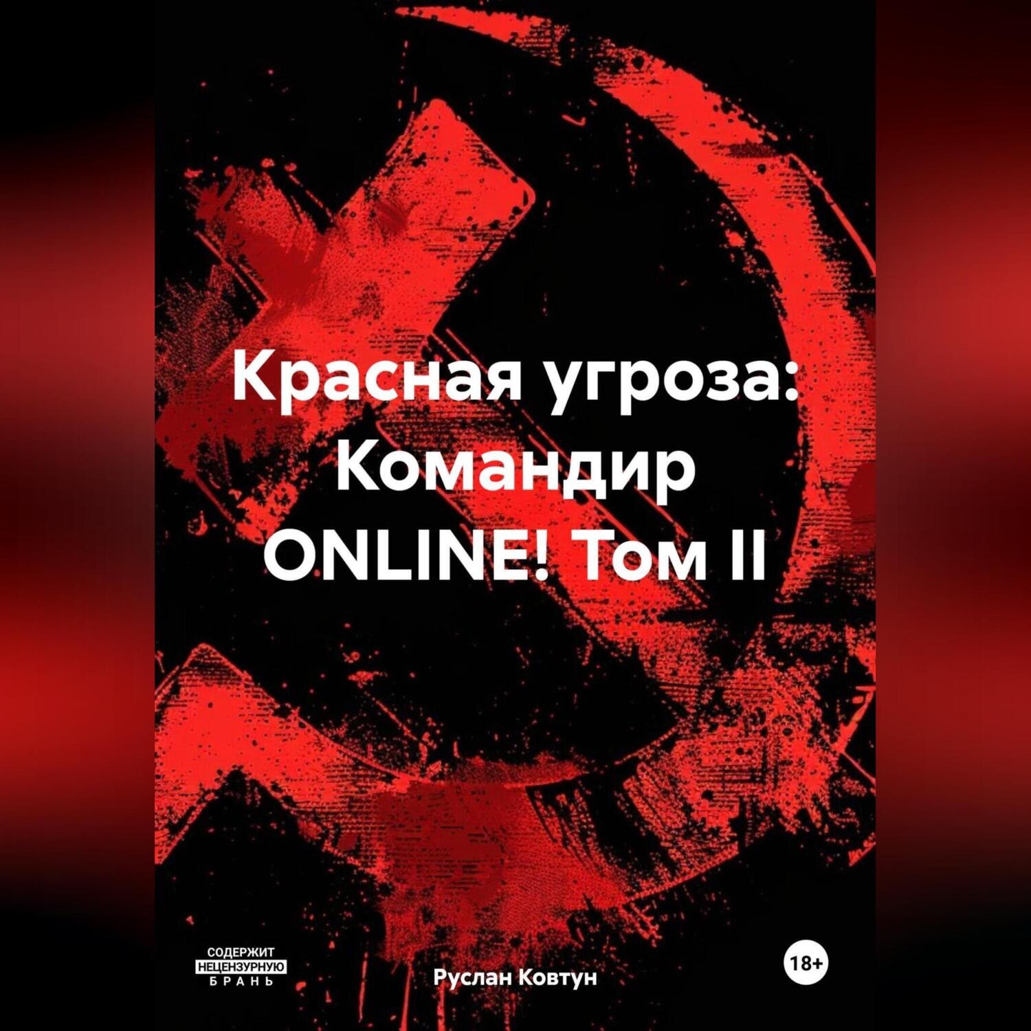 Обложка книги «Красная угроза: Командир ONLINE! Том II»