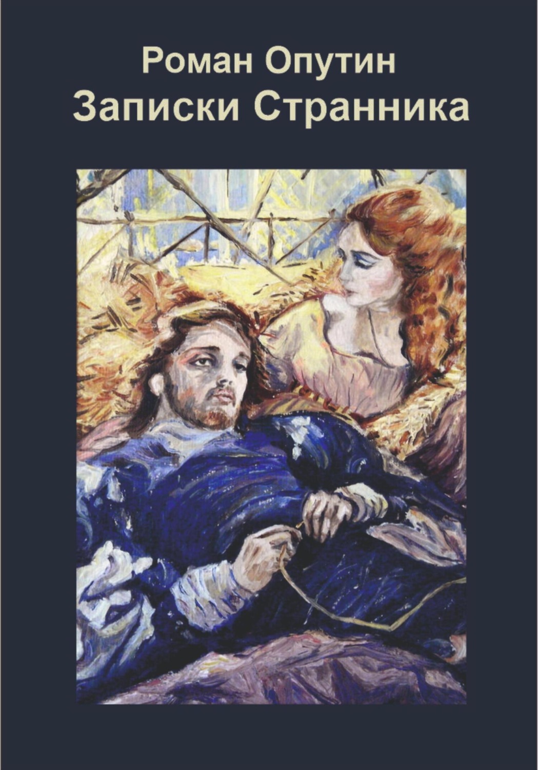Обложка книги «Записки Странника»