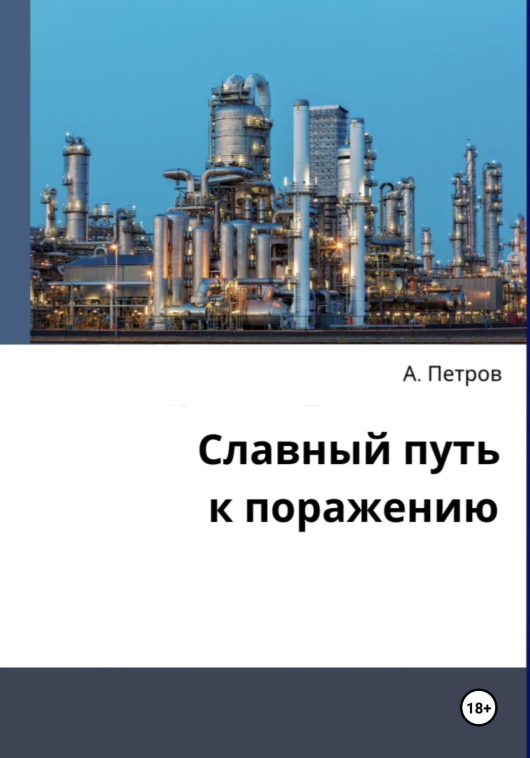 Обложка книги «Славный путь к поражению»