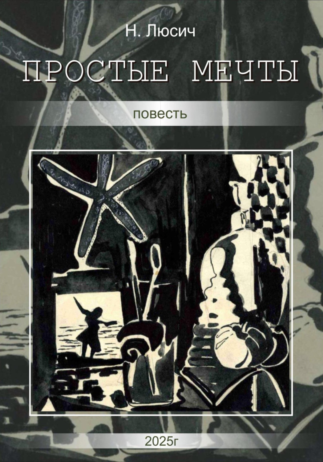 Обложка книги «Простые мечты»