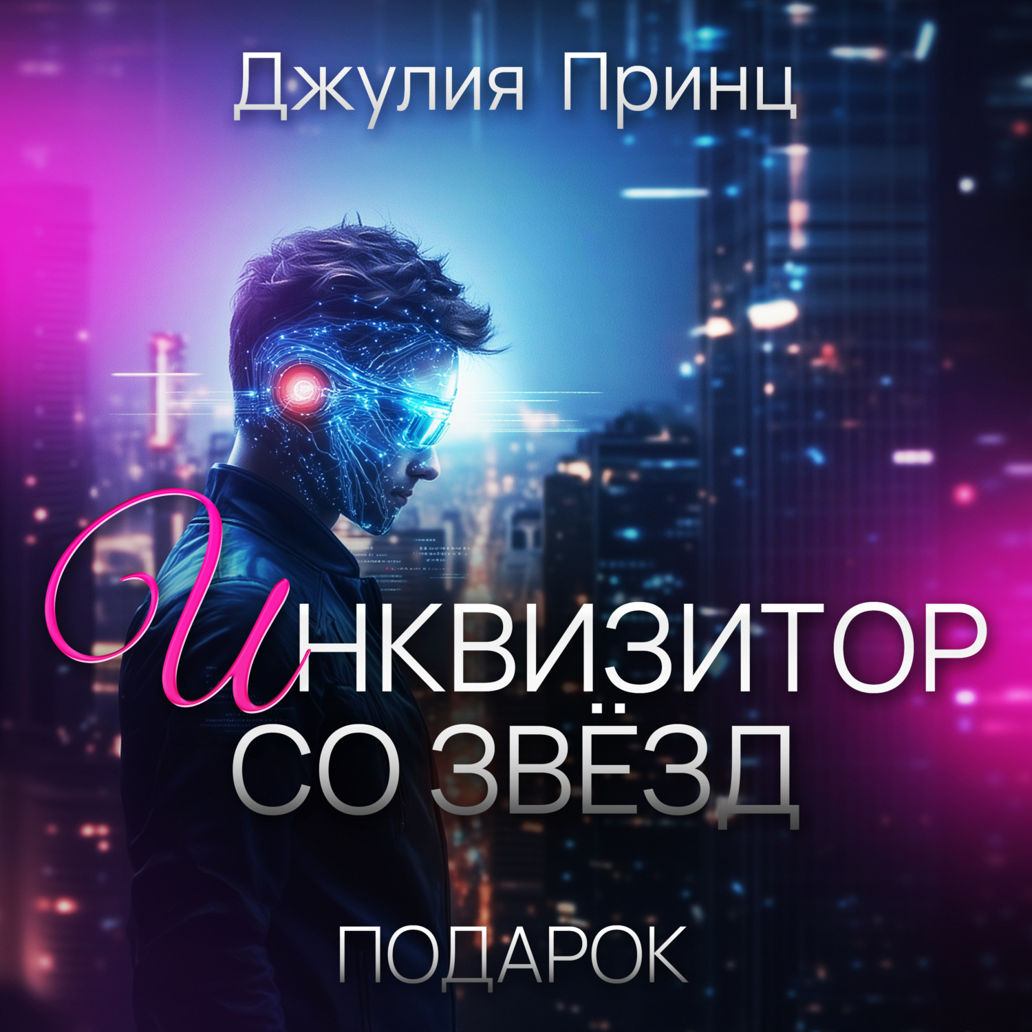 Обложка книги «Инквизитор со звезд. Подарок»