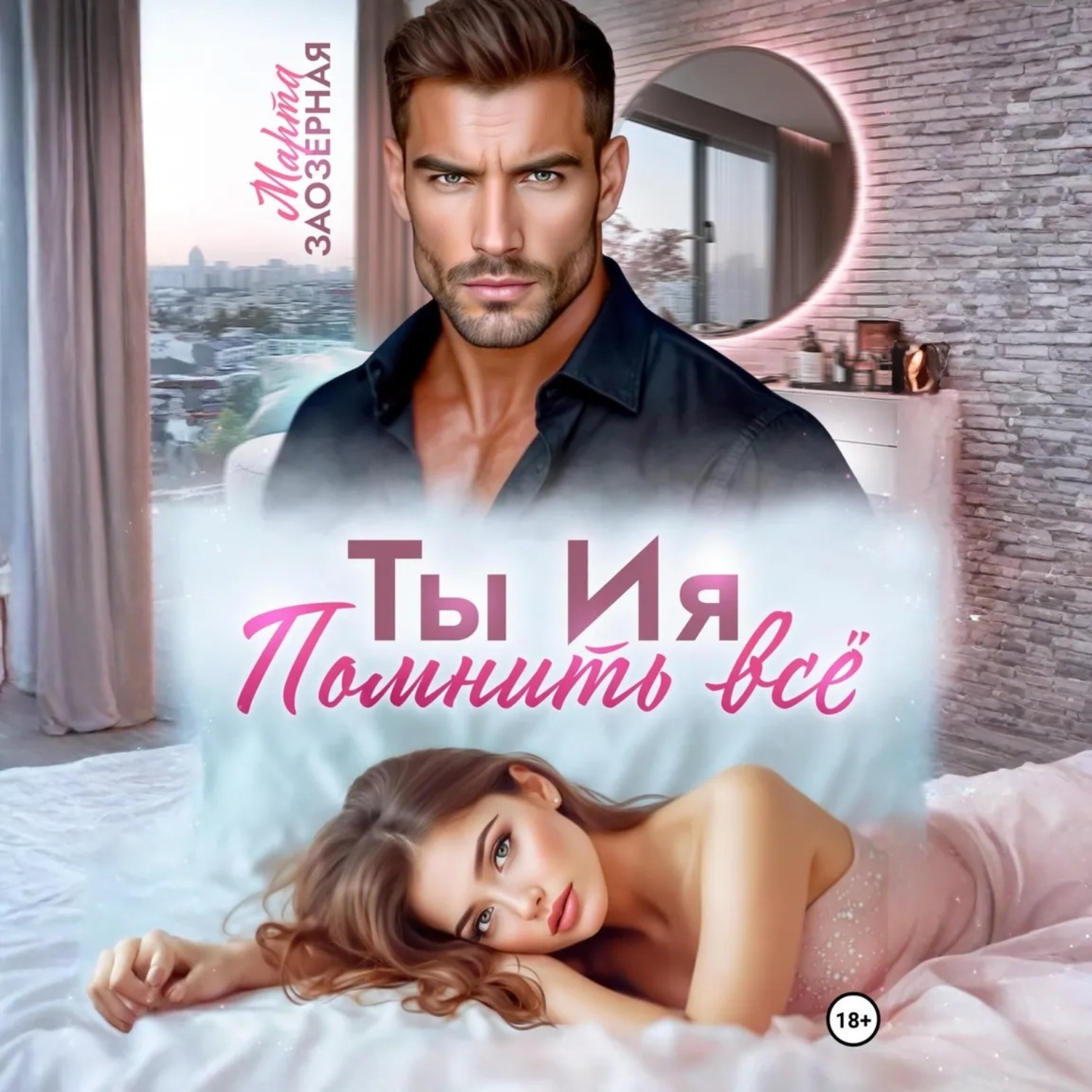 Обложка книги «Ты Ия. Помнить всё»