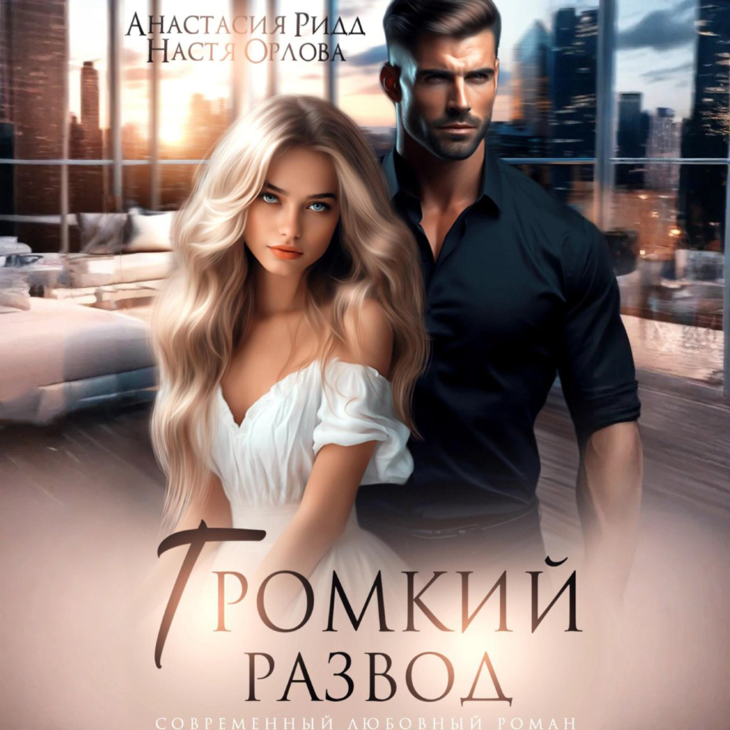 Обложка книги «Громкий развод»