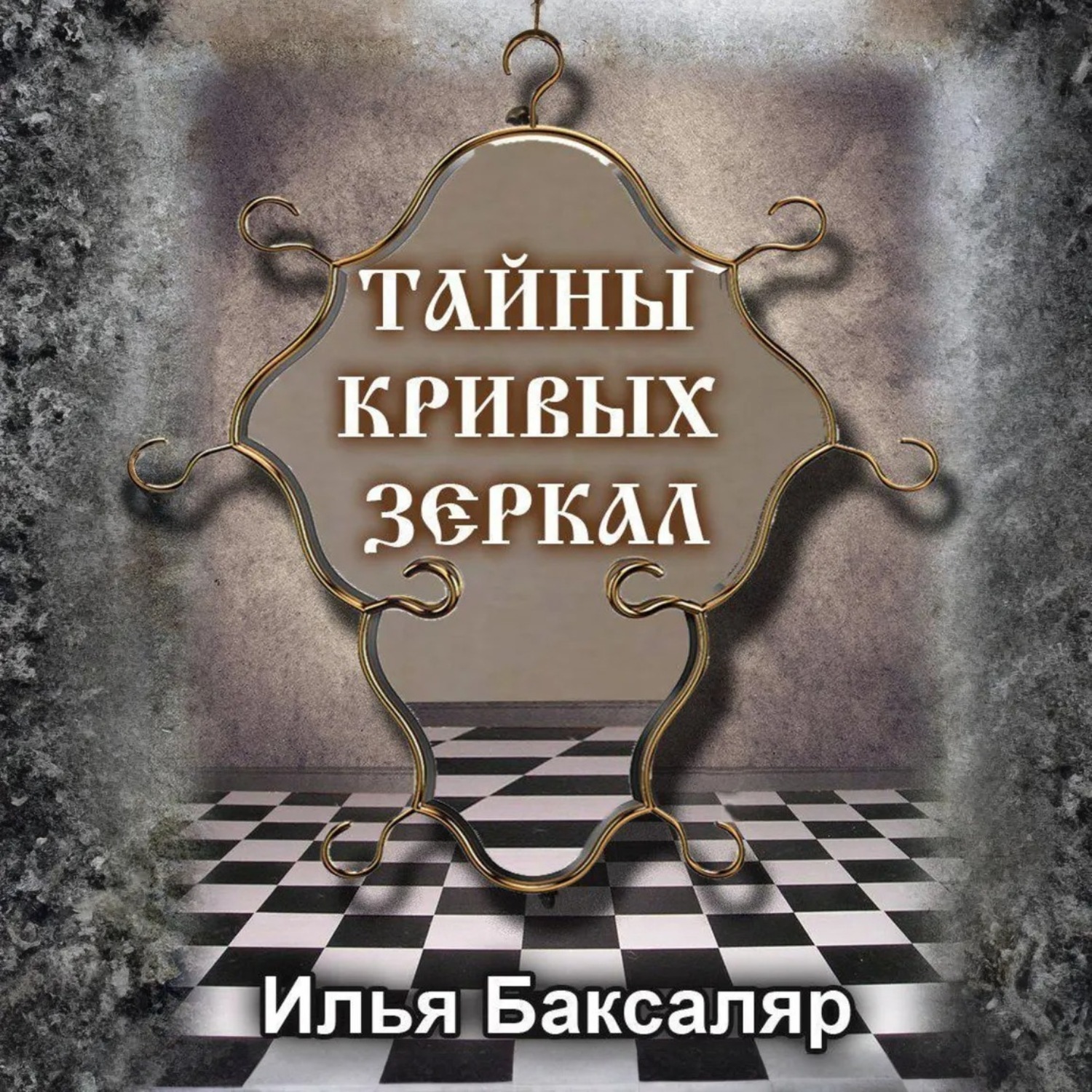 Обложка книги «Тайны кривых зеркал»