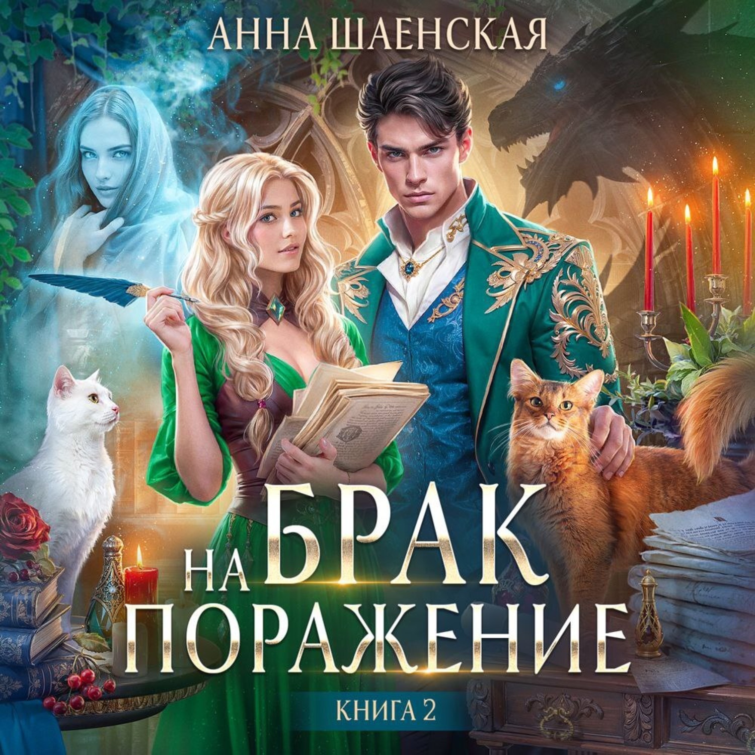 Обложка книги «Брак на поражение. Книга 2»