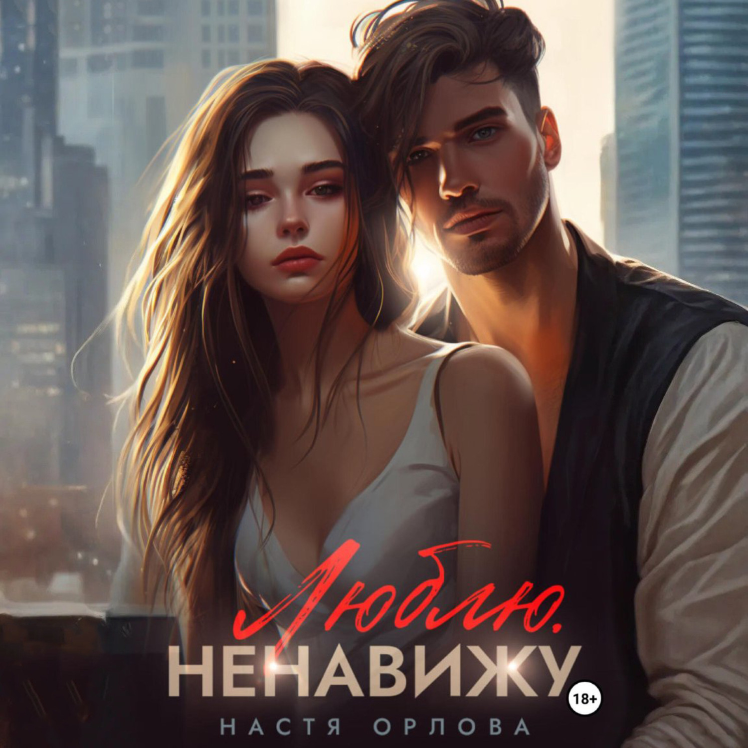 Обложка книги «Люблю. Ненавижу»