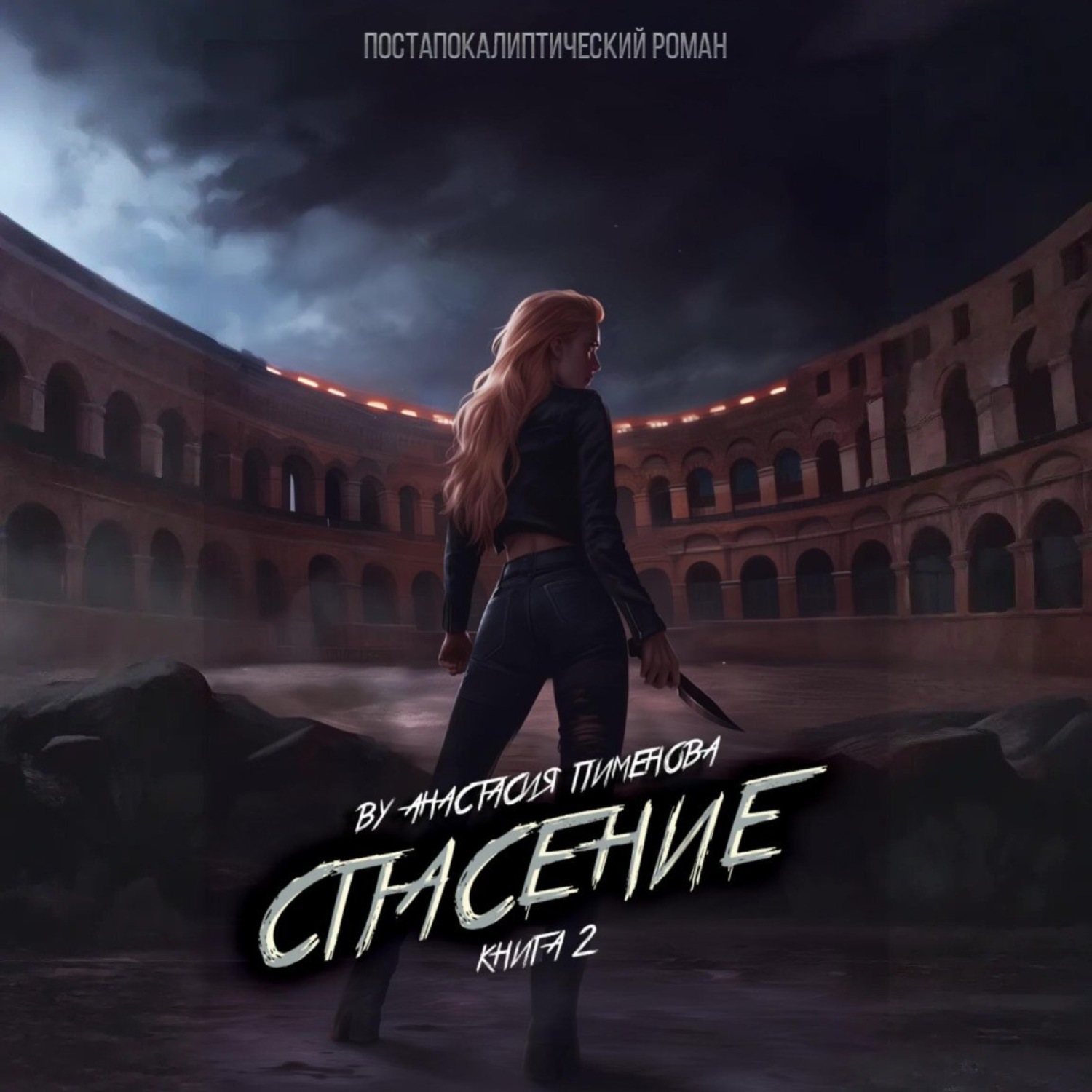 Обложка книги «Спасение»