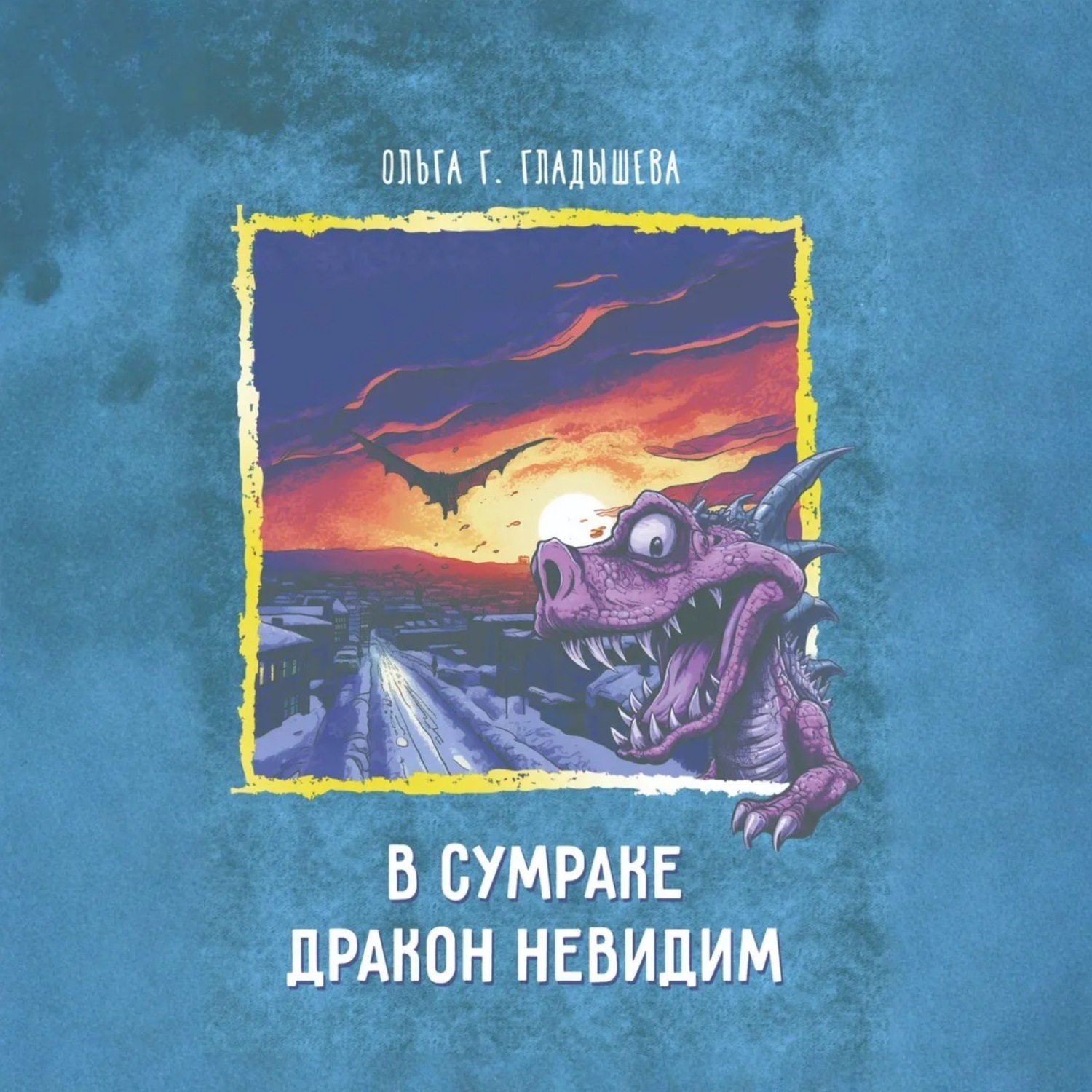 Обложка книги «В сумраке дракон невидим»