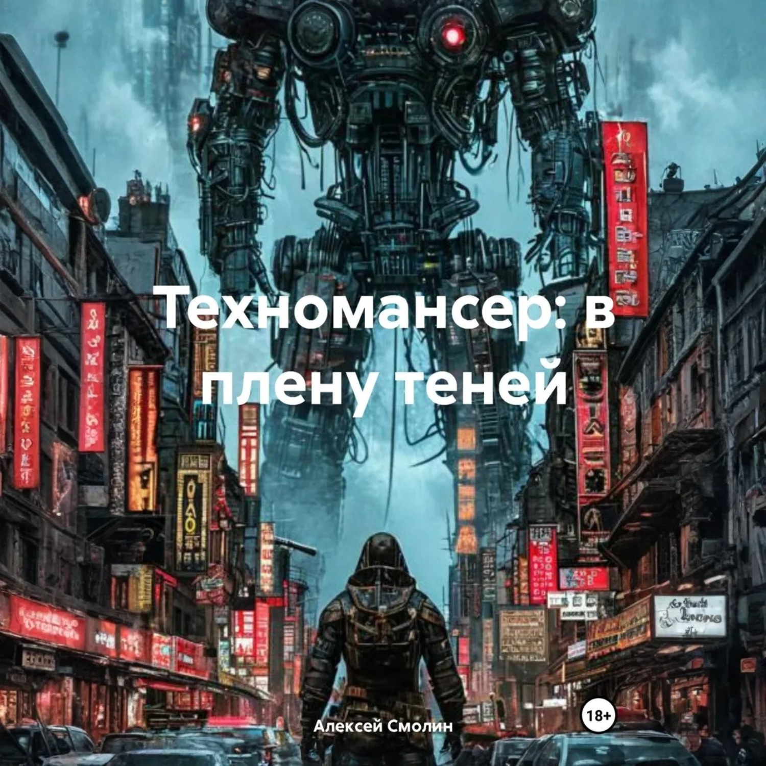 Обложка книги «Техномансер: в плену теней»
