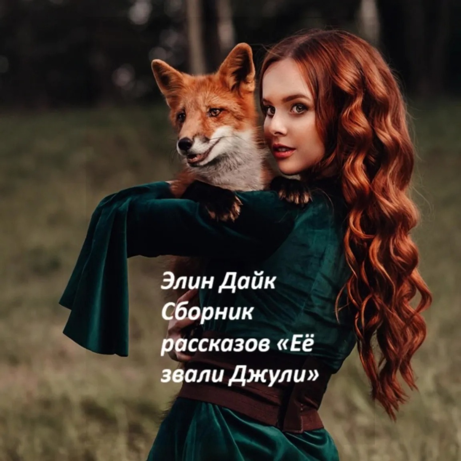 Обложка книги «Сборник рассказов «Её звали Джули»»