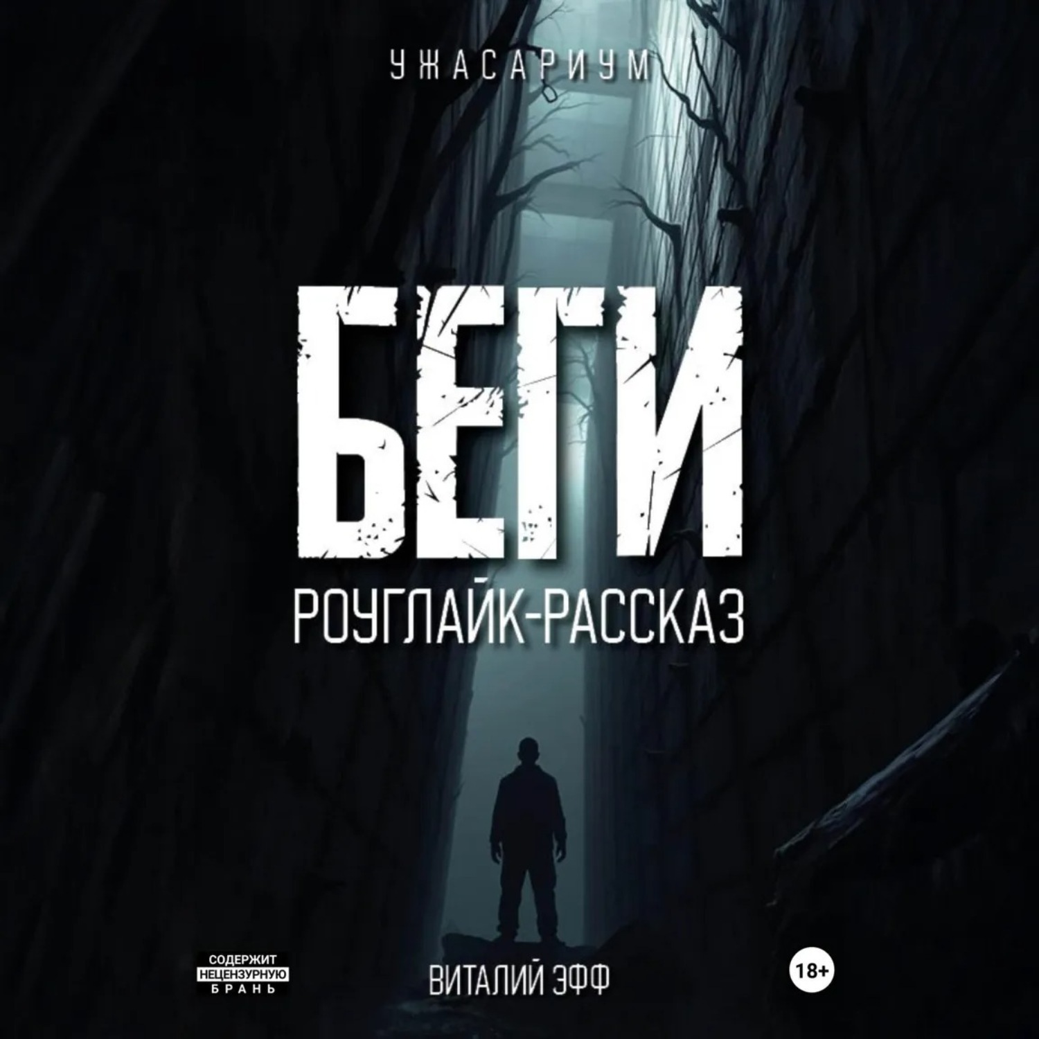 Обложка книги «Беги. Роуглайк-рассказ»