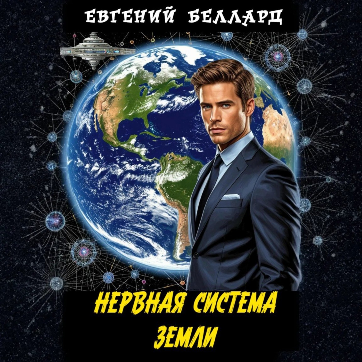 Обложка книги «Нервная система Земли»