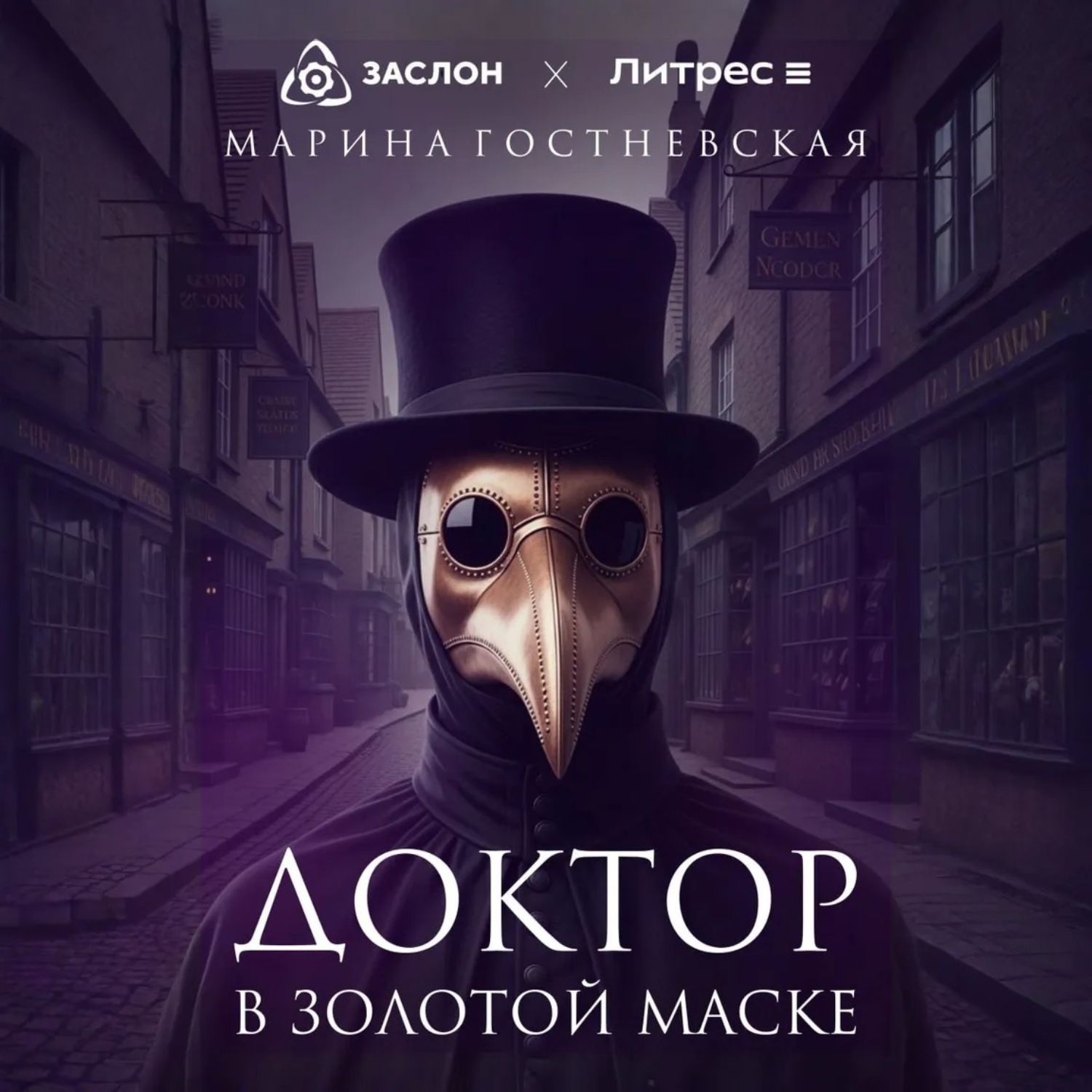 Обложка книги «Доктор в золотой маске»