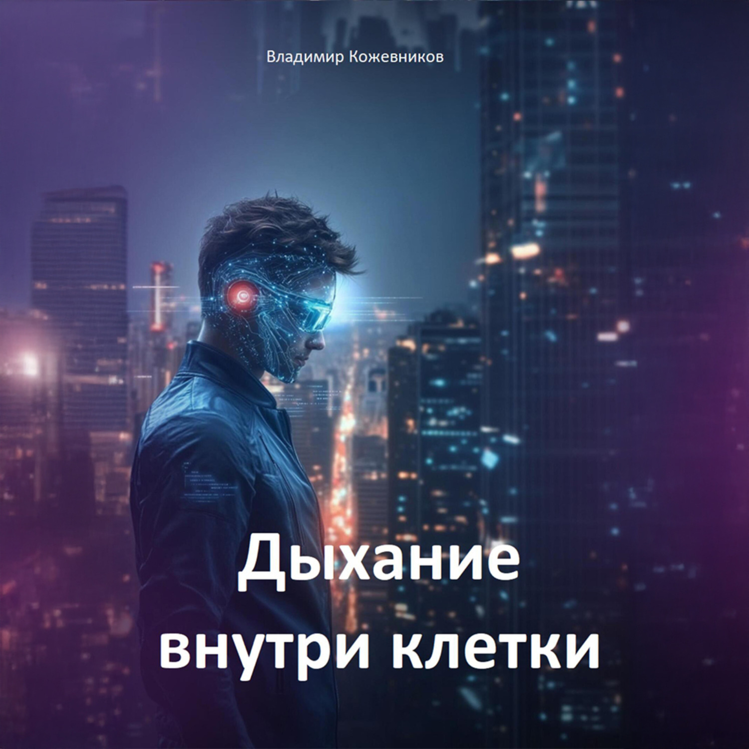 Обложка книги «Дыхание внутри клетки»