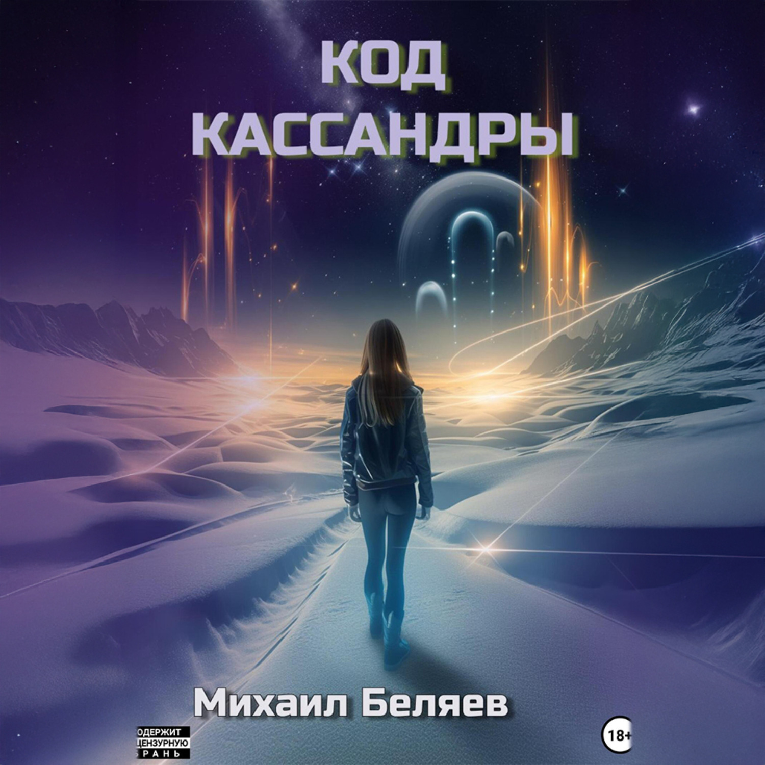Обложка книги «Код Кассандры»