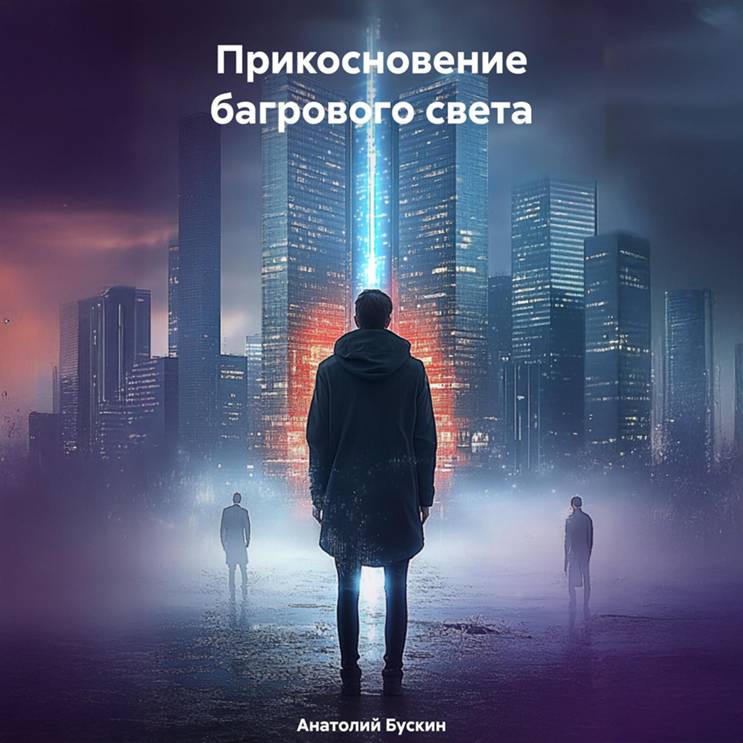 Обложка книги «Прикосновение багрового света»
