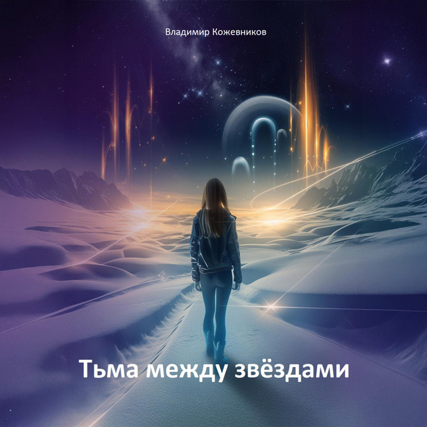 Обложка книги «Тьма между звездами»