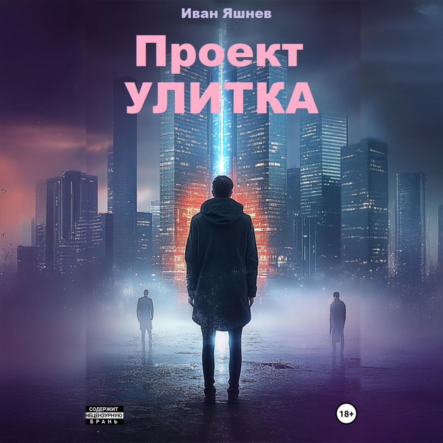 Обложка книги «Проект УЛИТКА»