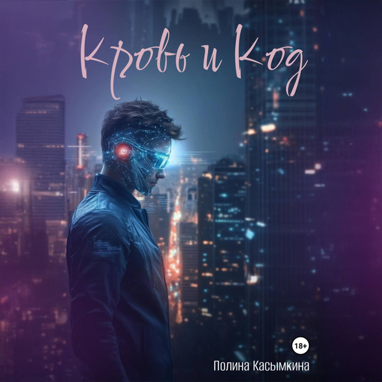 Обложка книги «Кровь и код»