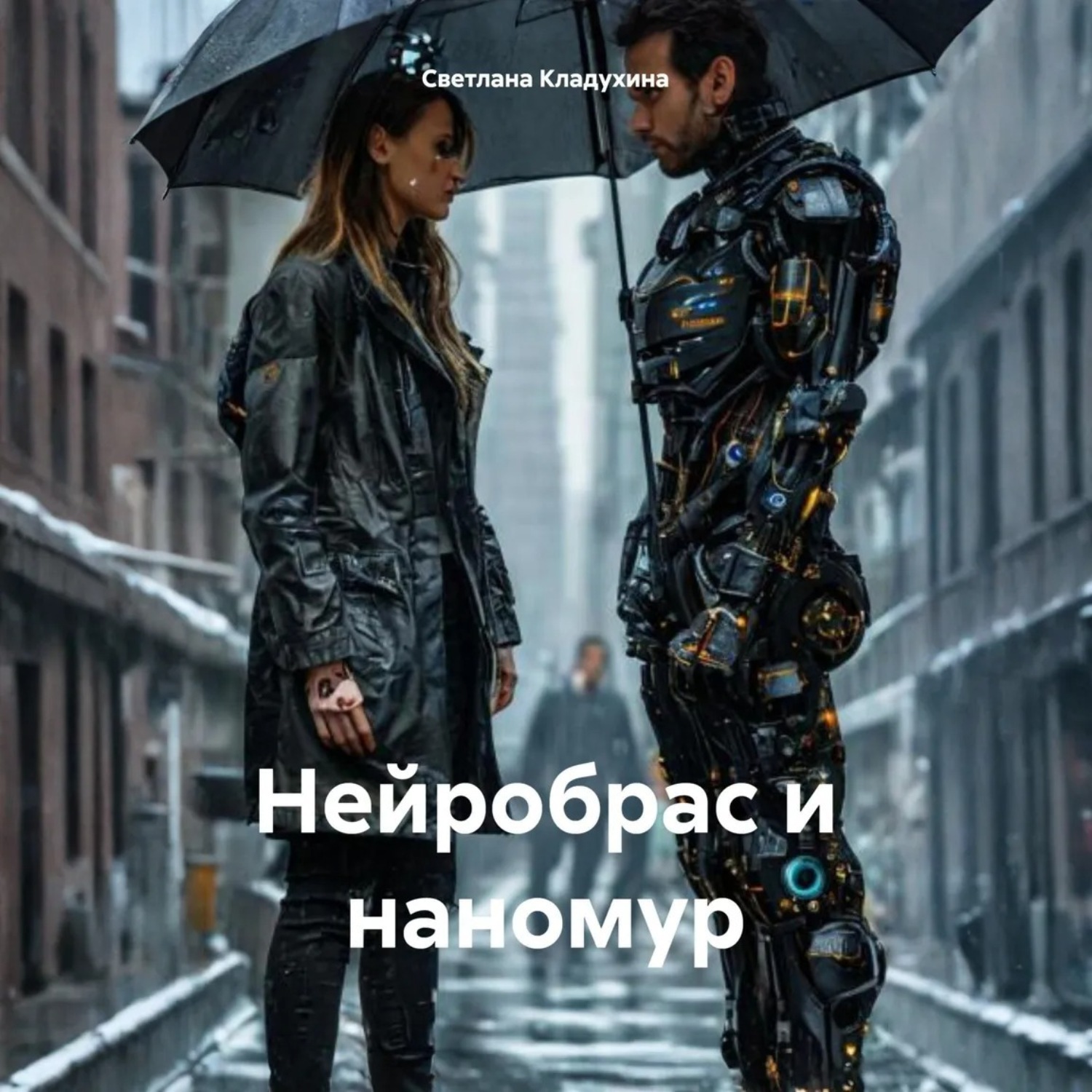 Обложка книги «Нейробрас и наномур»