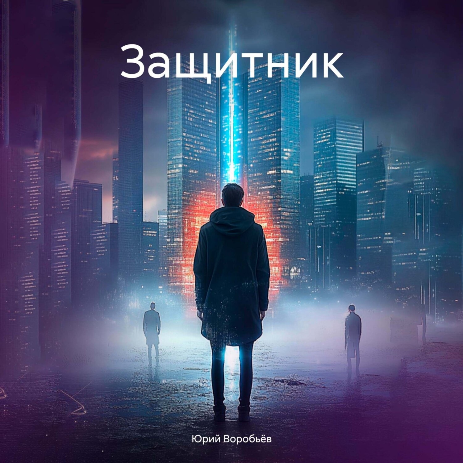 Обложка книги «Защитник»