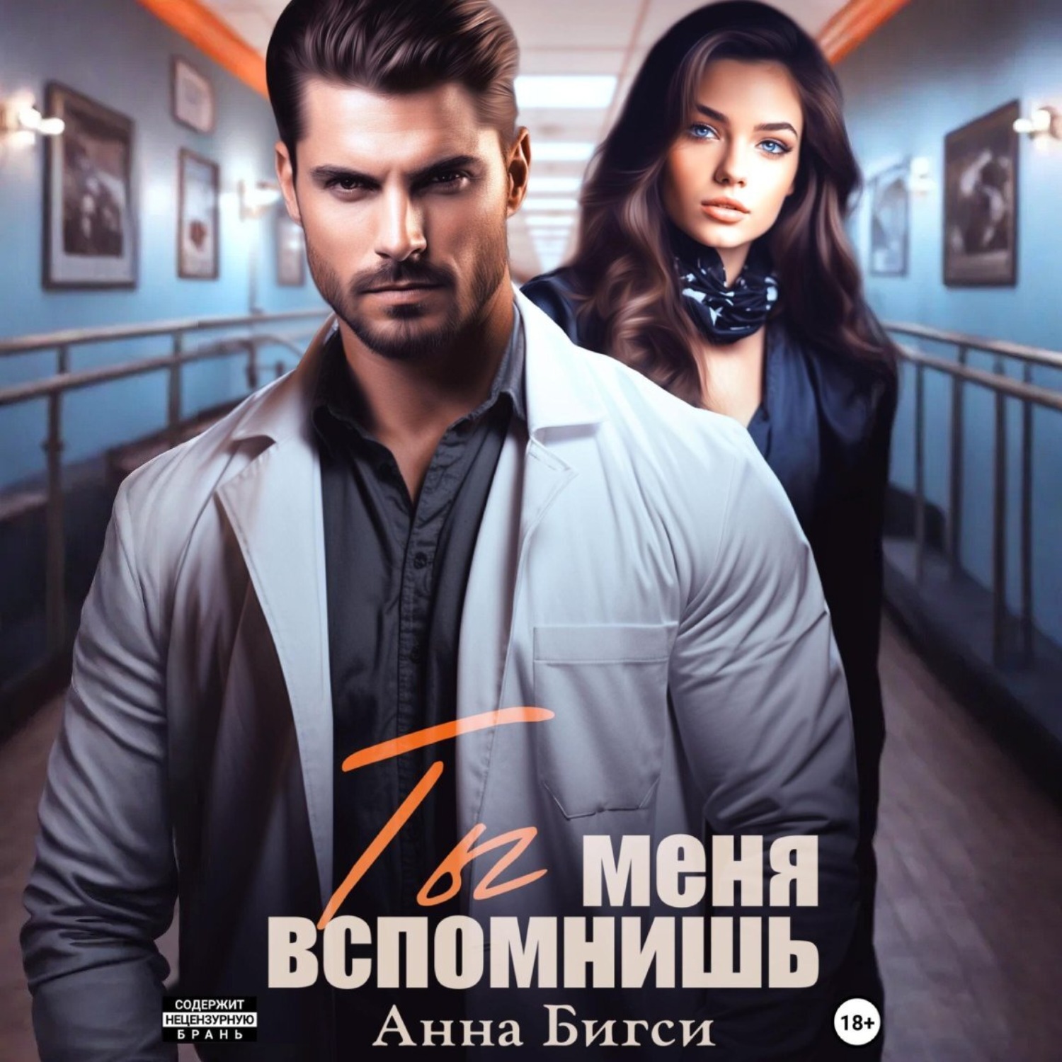 Обложка книги «Ты меня вспомнишь»