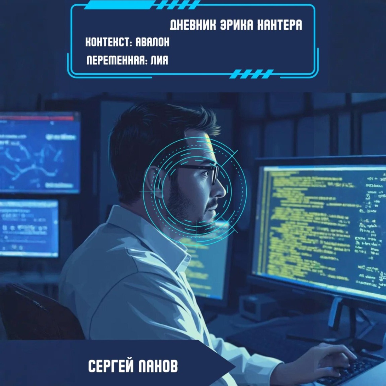Обложка книги «Дневник Эрика Хантера. Контекст: Авалон. Переменная: Лия»