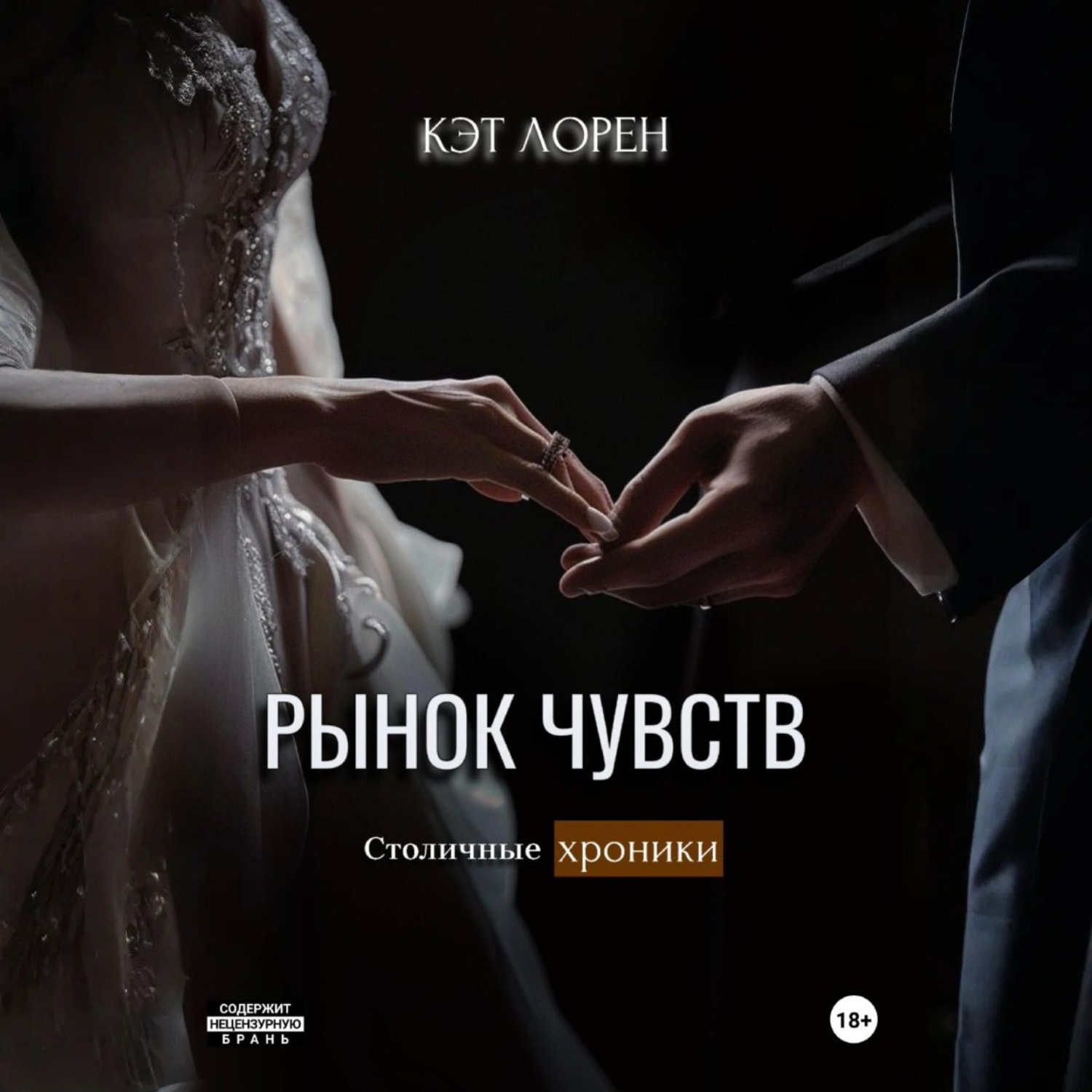 Обложка книги «Рынок чувств»