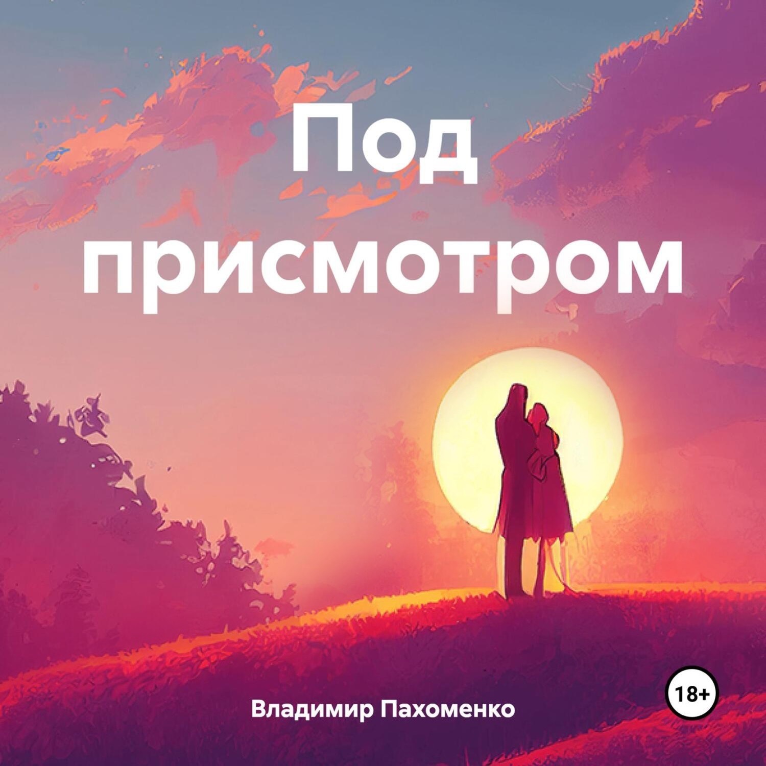 Обложка книги «Под присмотром»