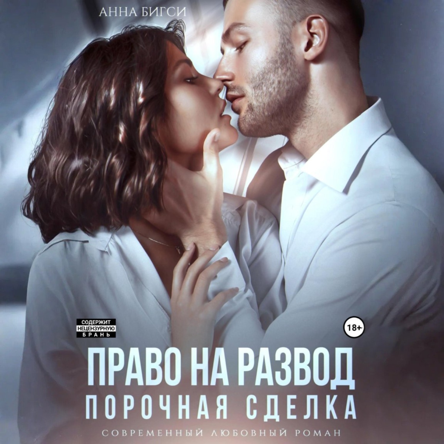 Обложка книги «Право на развод. Порочная сделка»