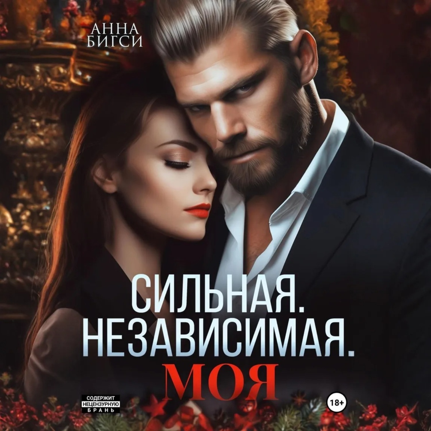 Обложка книги «Сильная. Независимая. Моя»
