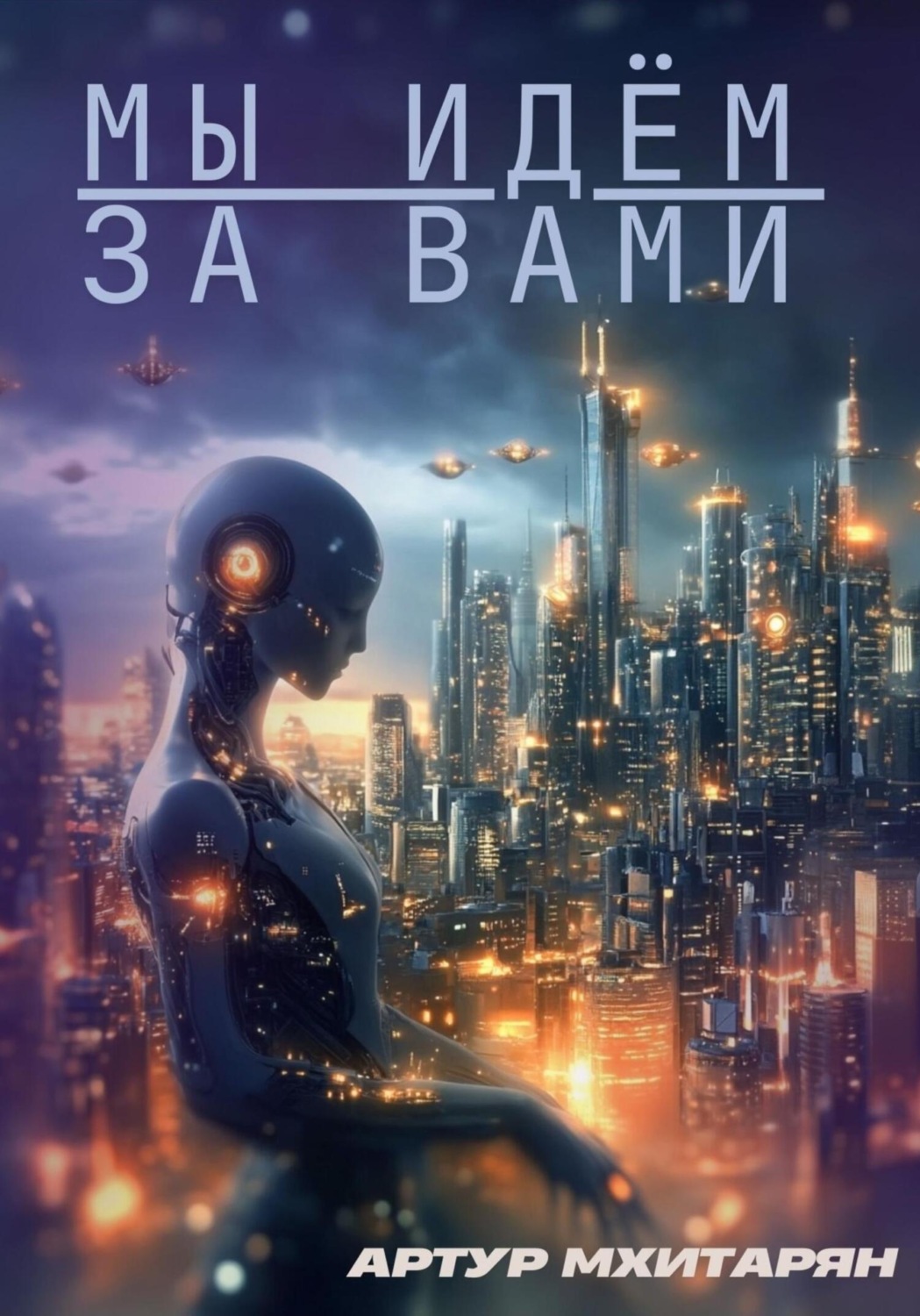 Обложка книги «Мы идём за вами»