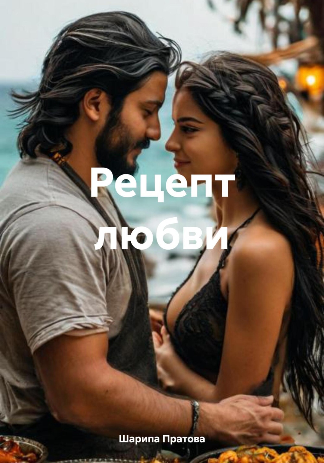 Обложка книги «Рецепт любви»
