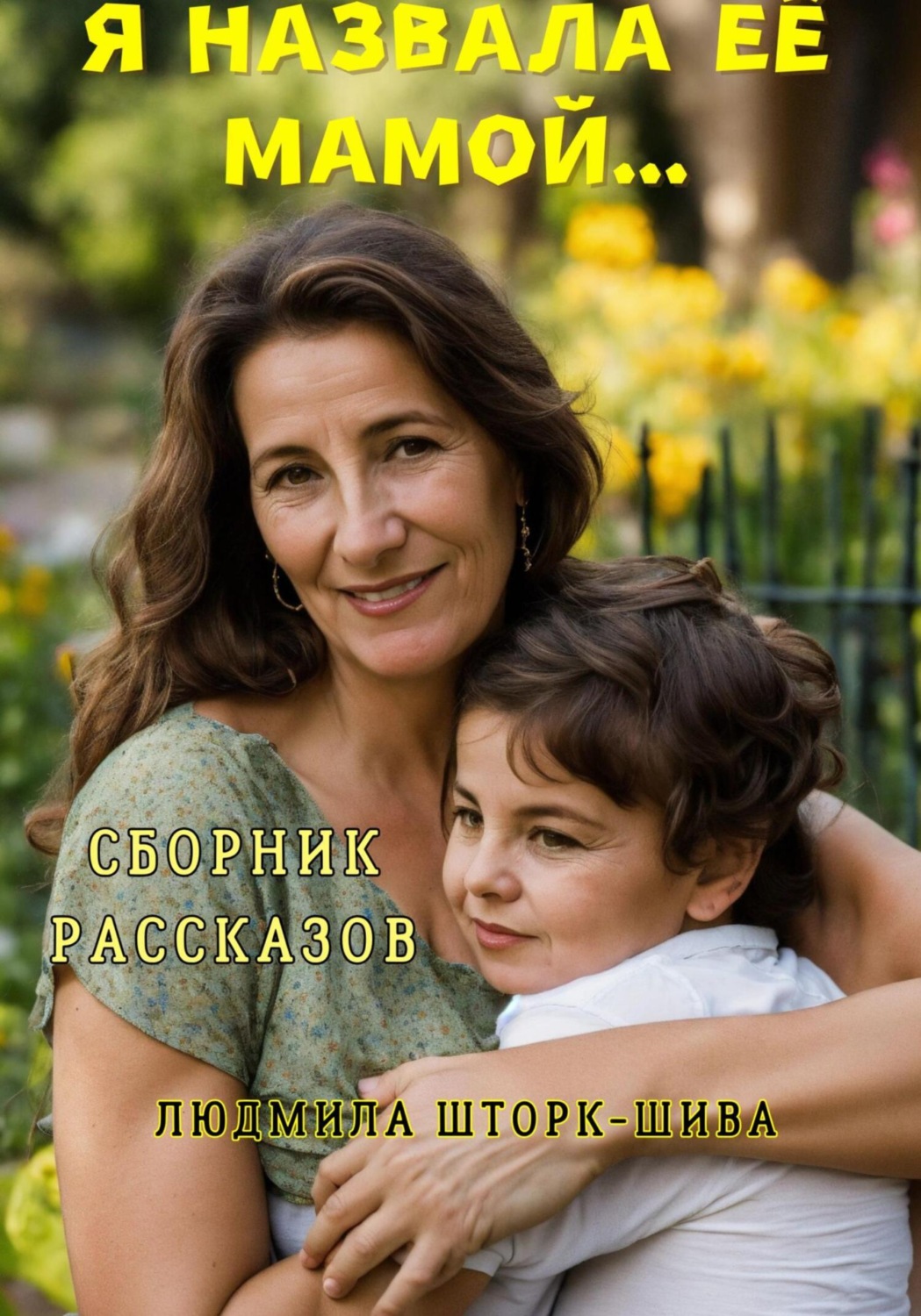 Обложка книги «Я назвала её мамой»