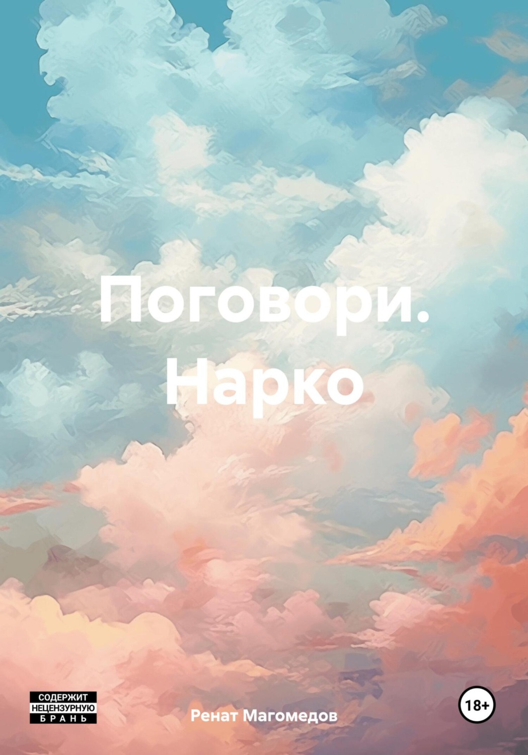 Обложка книги «Поговори. Нарко»