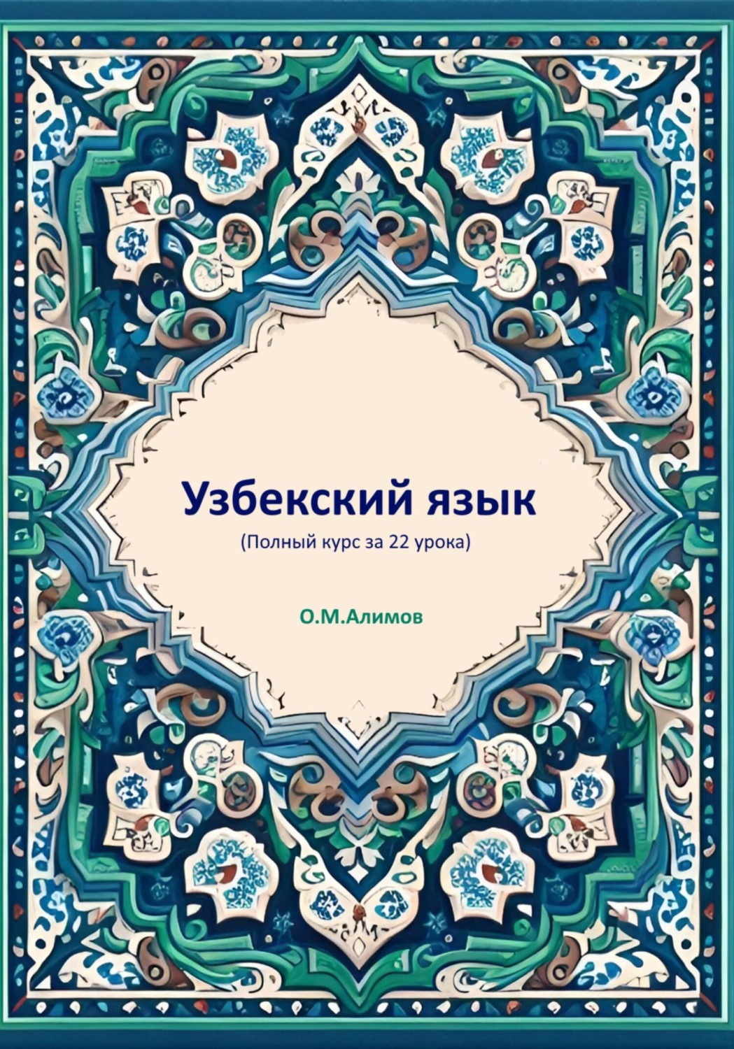 Обложка книги «Узбекский язык (Полный курс за 22 урока)»