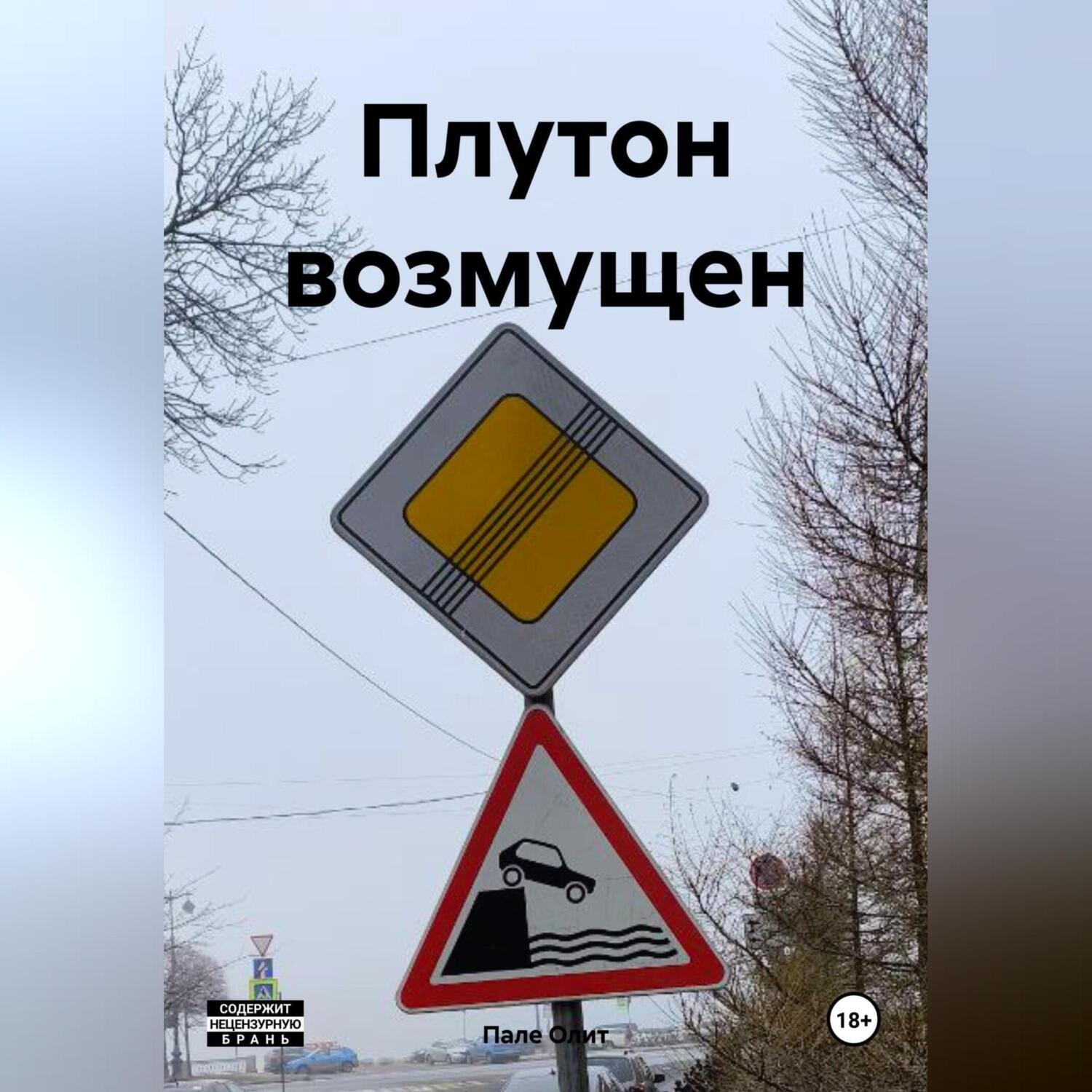 Обложка книги «Плутон возмущен»