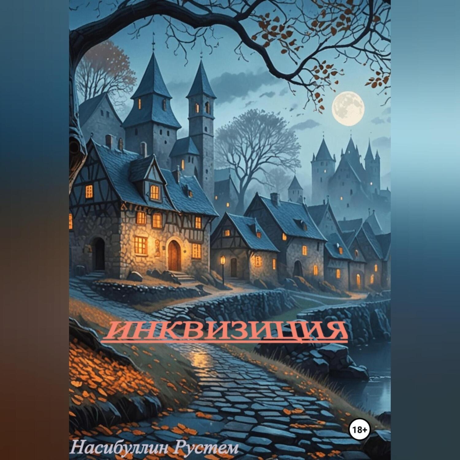 Обложка книги «Инквизиция»
